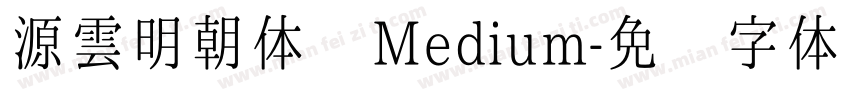 源雲明朝体 Medium字体转换